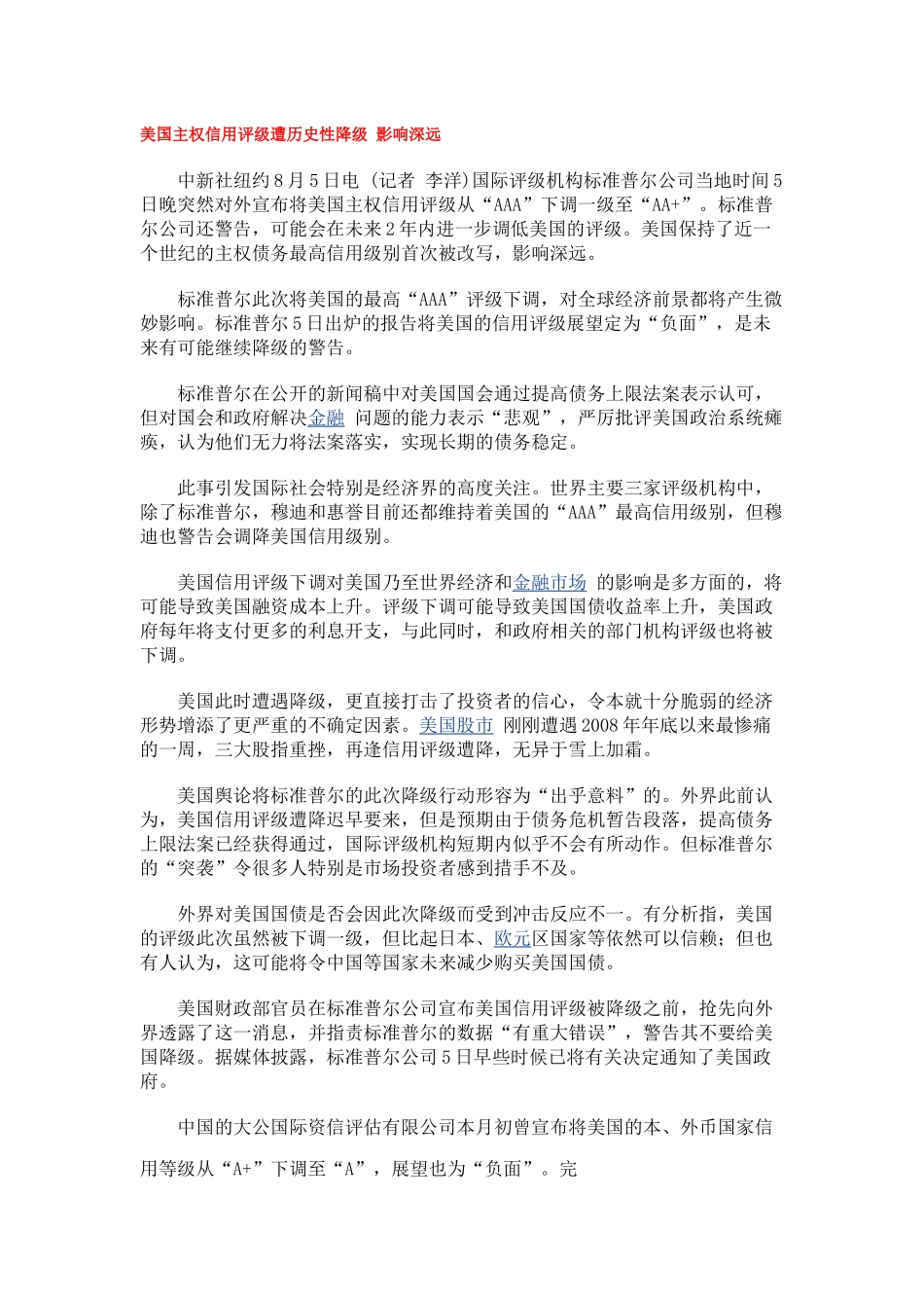 美国主权信用评级遭历史性降级 影响深远_第1页