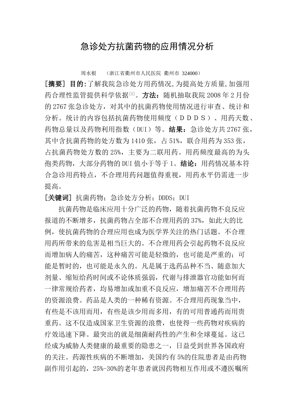 急诊处方抗菌药物的应用情况分析_第1页