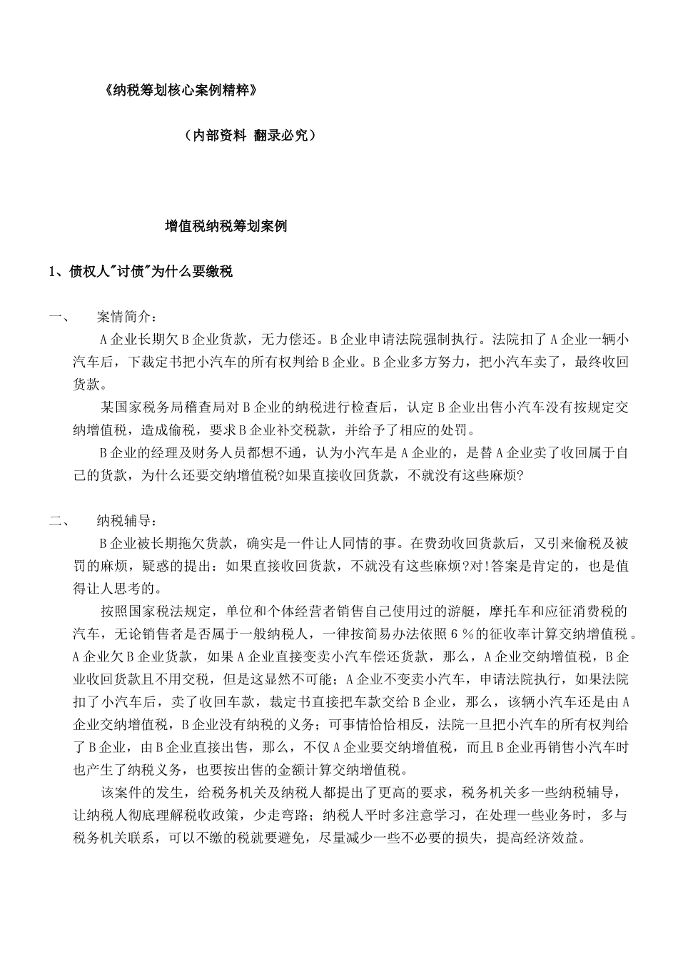 纳税筹划核心案例集汇卒_第1页