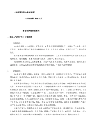 纳税筹划核心案例集汇卒