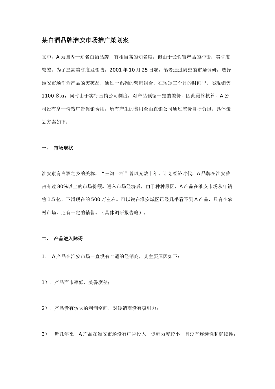 某白酒品牌淮安市场推广策划案_第1页