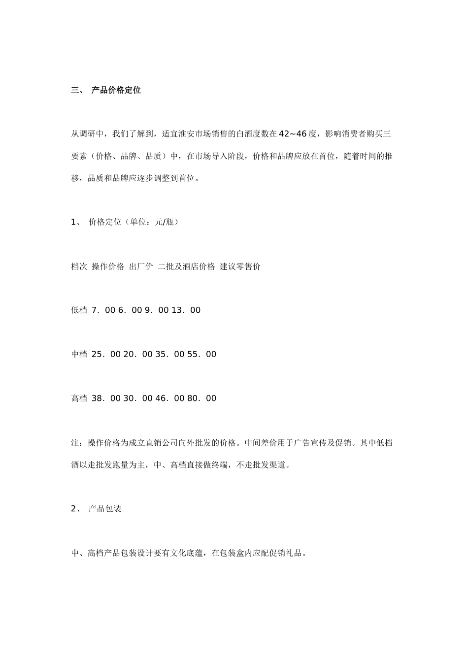 某白酒品牌淮安市场推广策划案_第3页