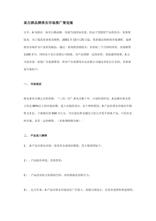 某白酒品牌淮安市场推广策划案