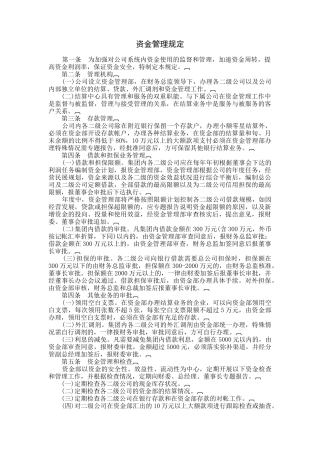 企业资金管理规定