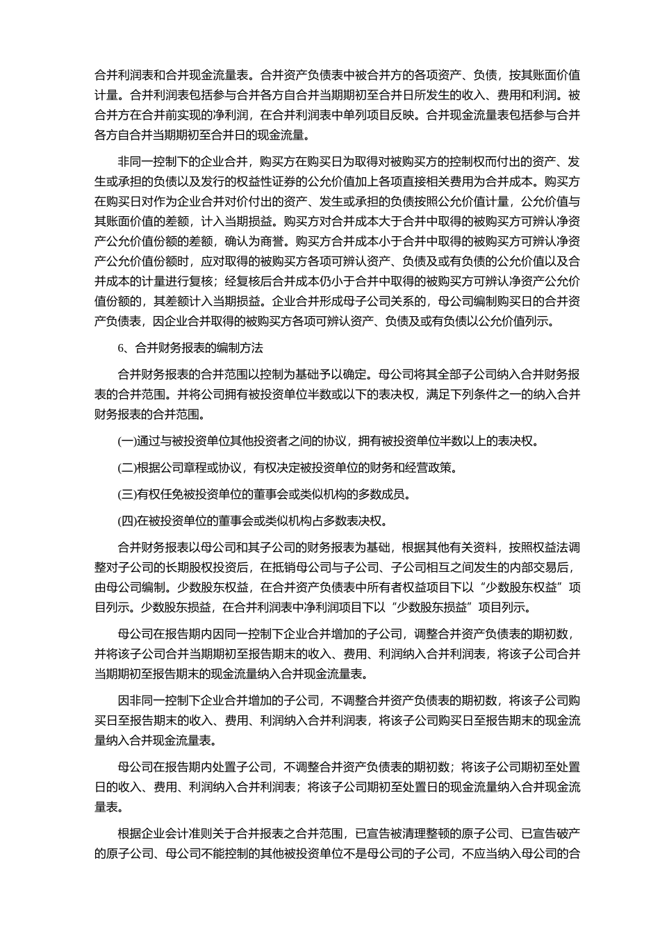 某公司财务报表及管理知识分析附注_第2页