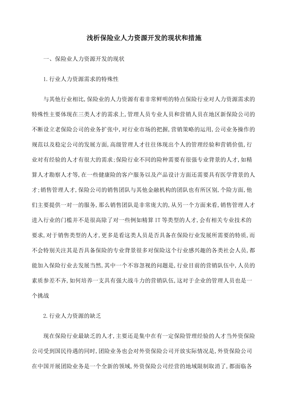 浅析保险业人力资源开发的现状和措施_第1页