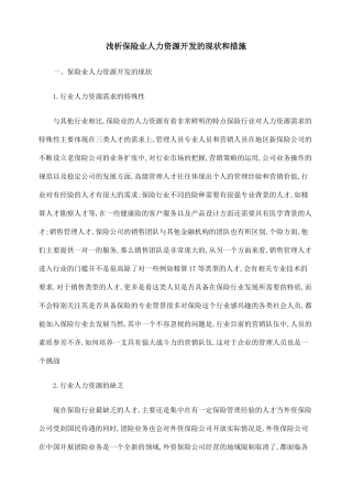 浅析保险业人力资源开发的现状和措施