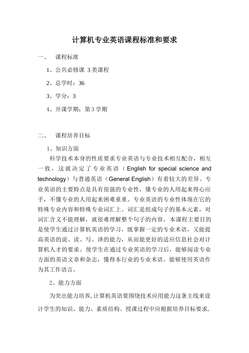 计算机专业英语课程标准和要求_第1页