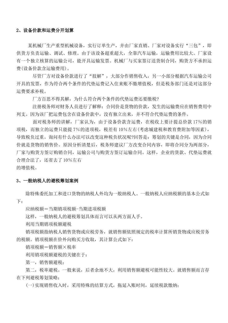 纳税筹划核心案例精粹汇编_第2页