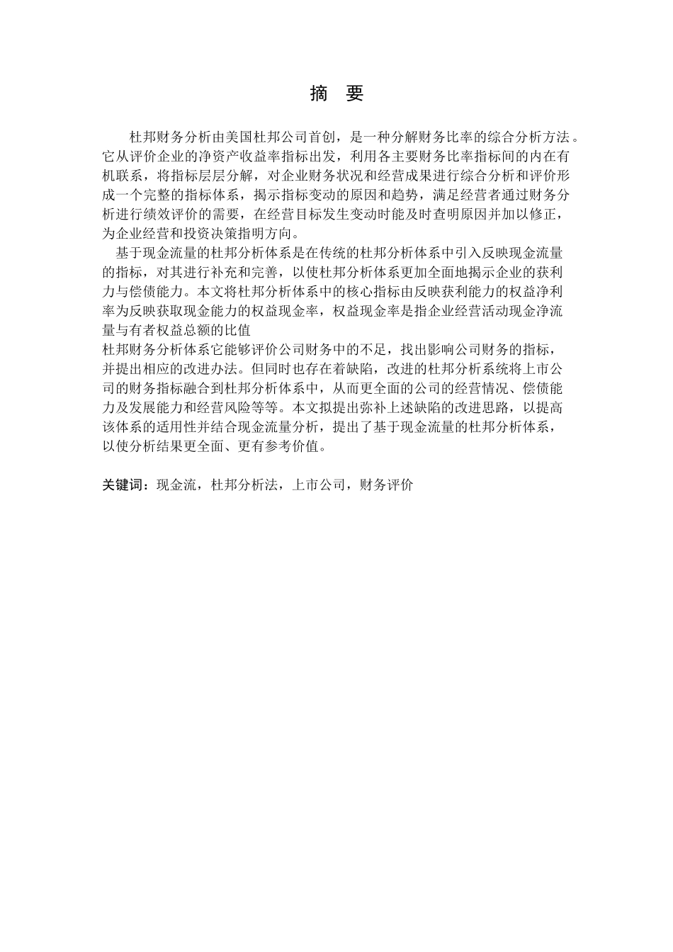 基于现金流的杜邦模型在上市公司_第2页