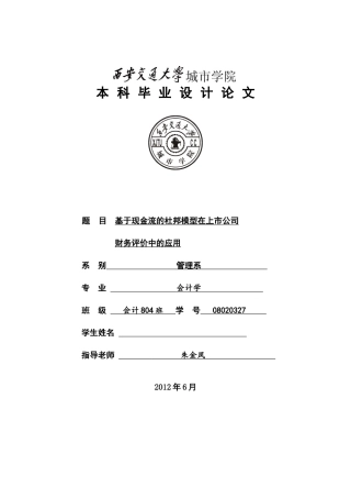 基于现金流的杜邦模型在上市公司