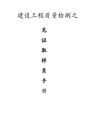 建设工程质量检测见证取样员手册