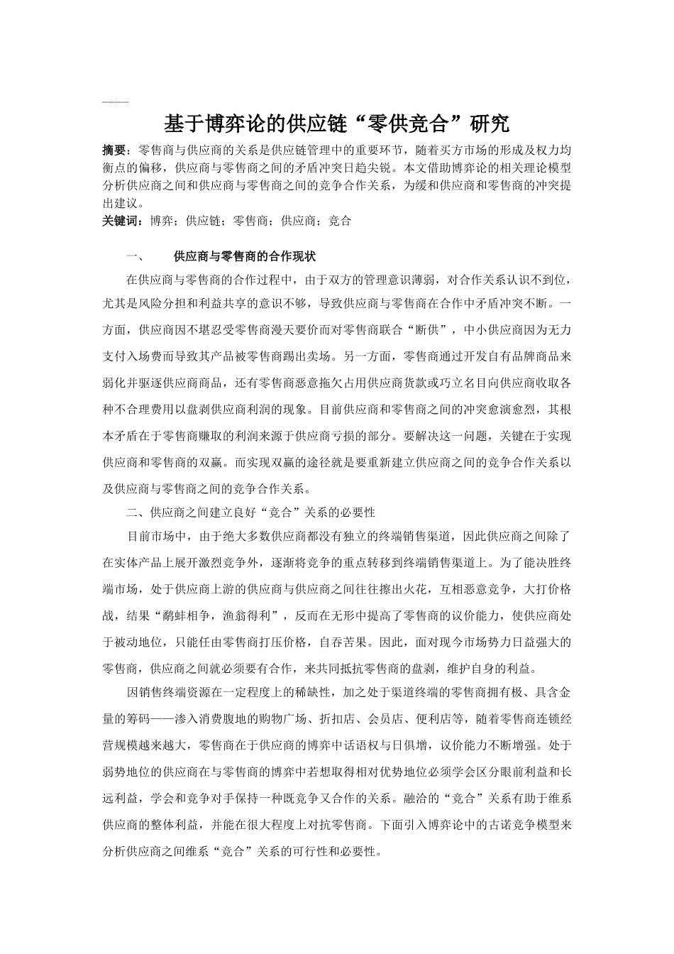 基于博弈论的供应链“零供竞合”研究_第1页