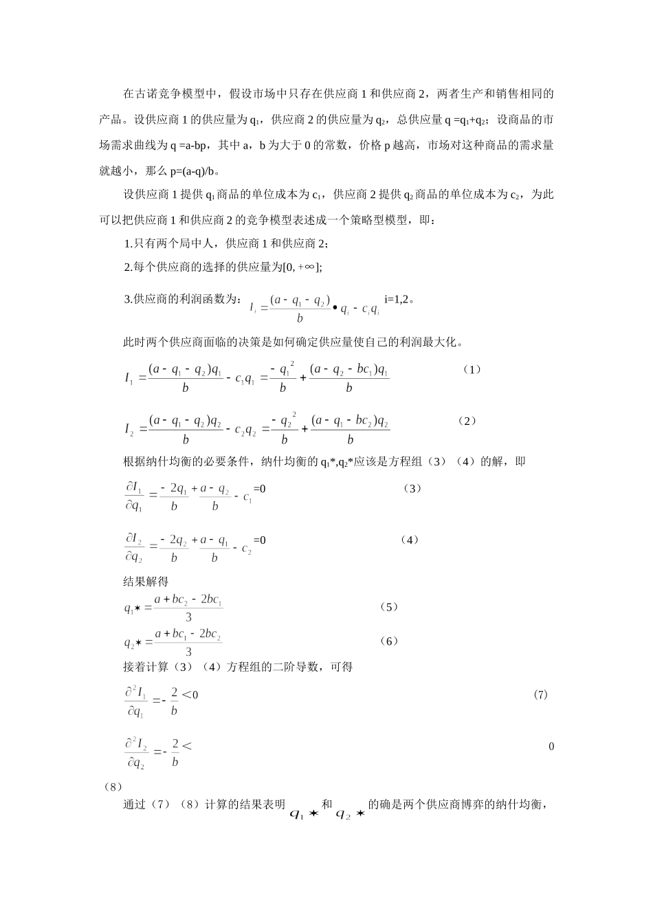 基于博弈论的供应链“零供竞合”研究_第2页