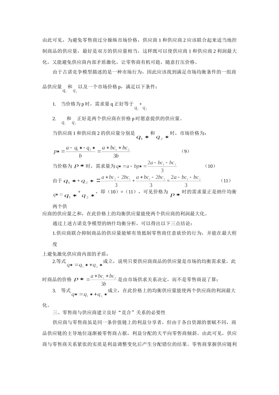 基于博弈论的供应链“零供竞合”研究_第3页