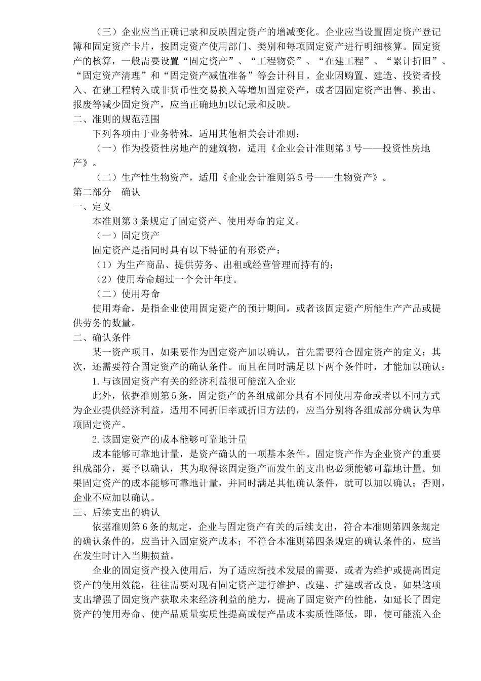 企业会计之固定资产准则( 25)_第2页