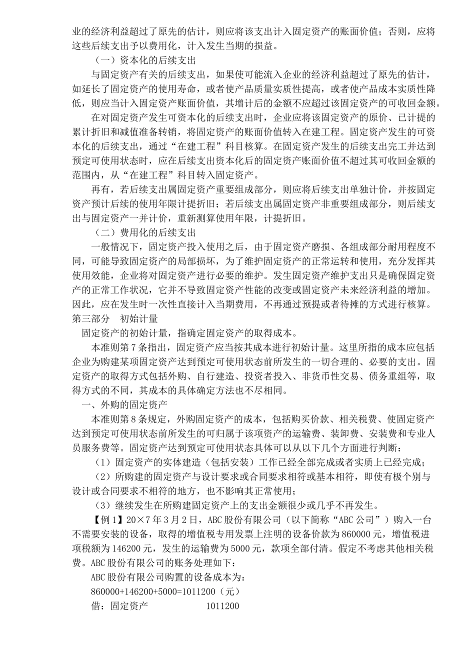 企业会计之固定资产准则( 25)_第3页