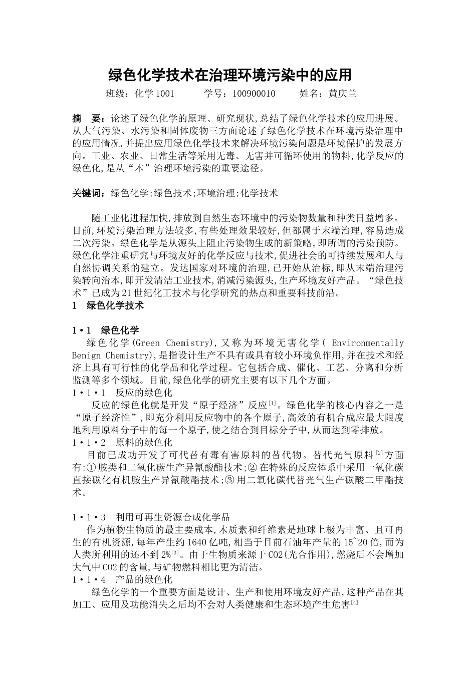 绿色化学技术在环境污染中的应用 2_第1页