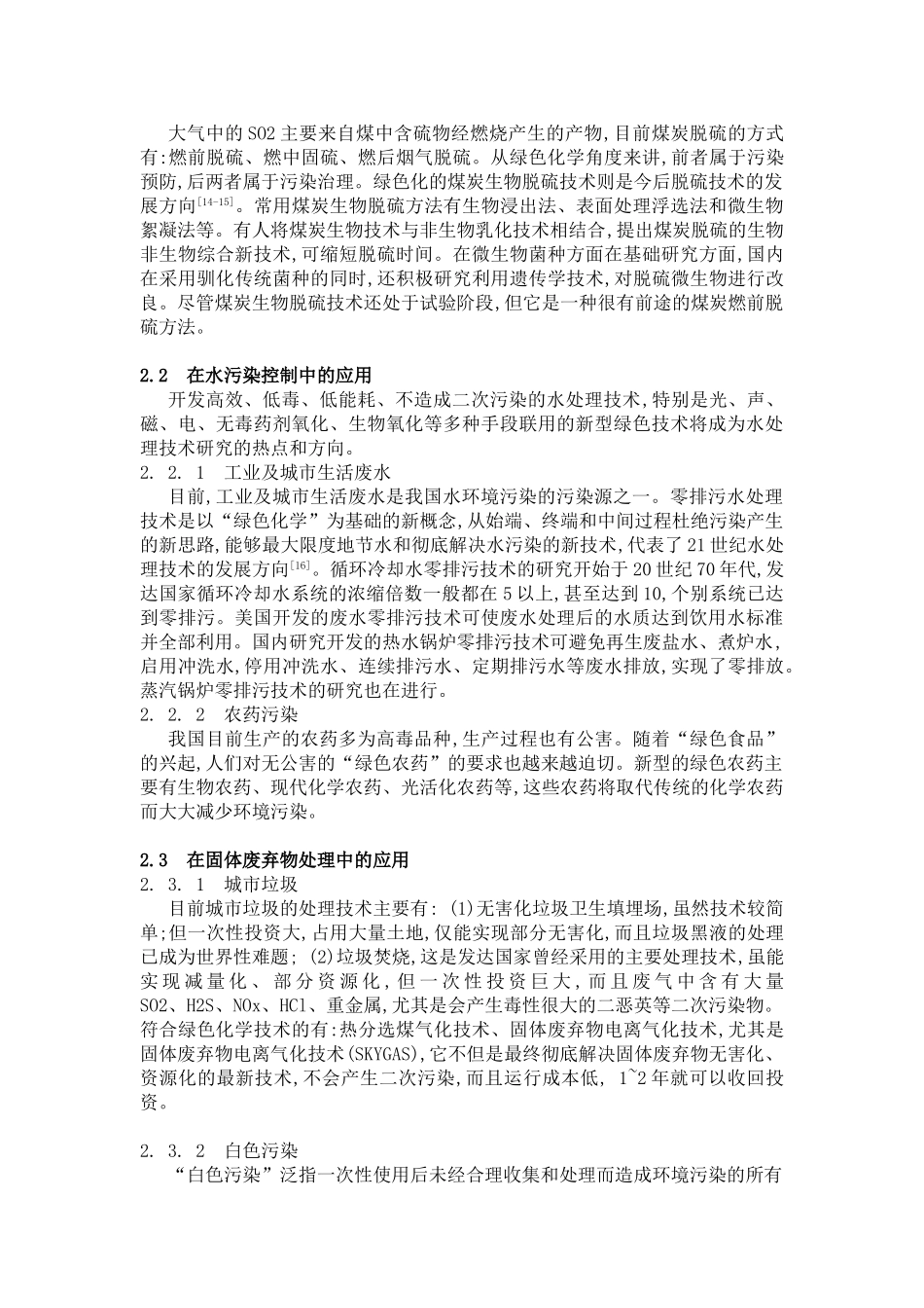 绿色化学技术在环境污染中的应用 2_第3页
