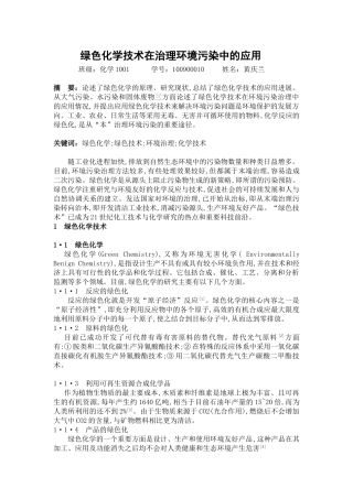 绿色化学技术在环境污染中的应用 2
