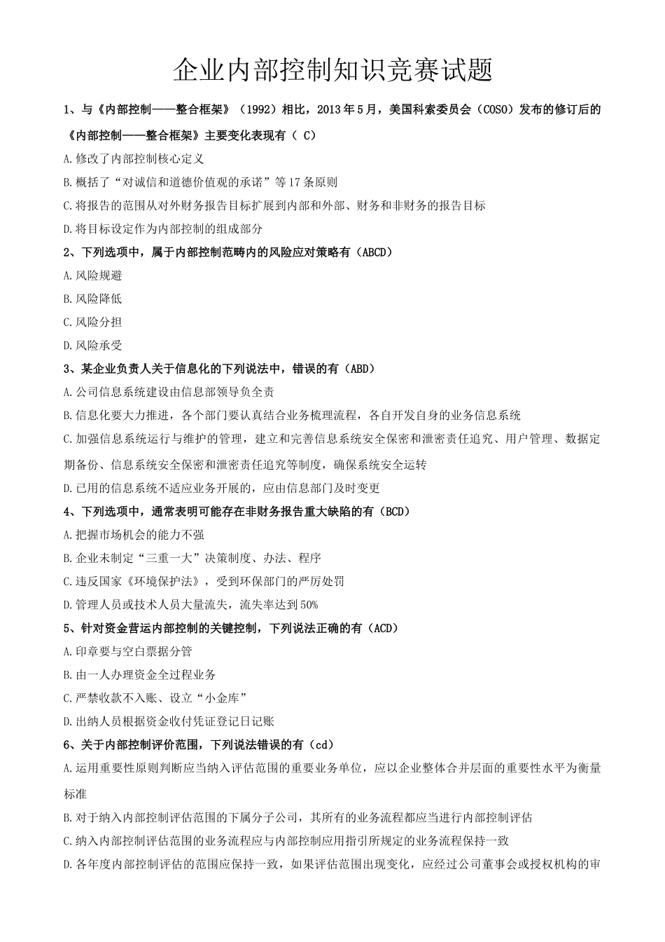 企业内部控制知识竞赛试题90896_第1页