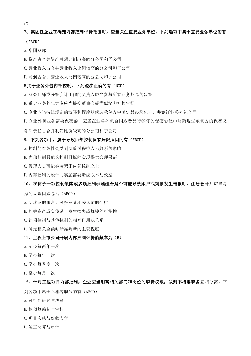 企业内部控制知识竞赛试题90896_第2页