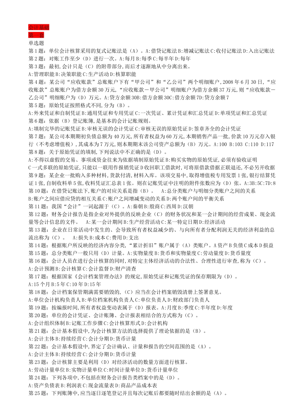 会计基础复习题20套_第1页