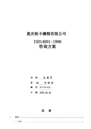 嘉陵某汽车咨询项目iso9001