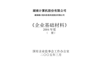 企业基础管理与企业财务会计报告