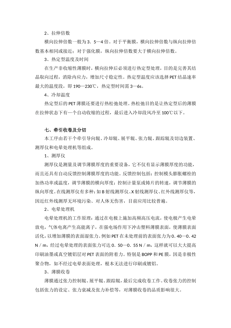 聚酯薄膜的生产工艺及技术进展_第3页