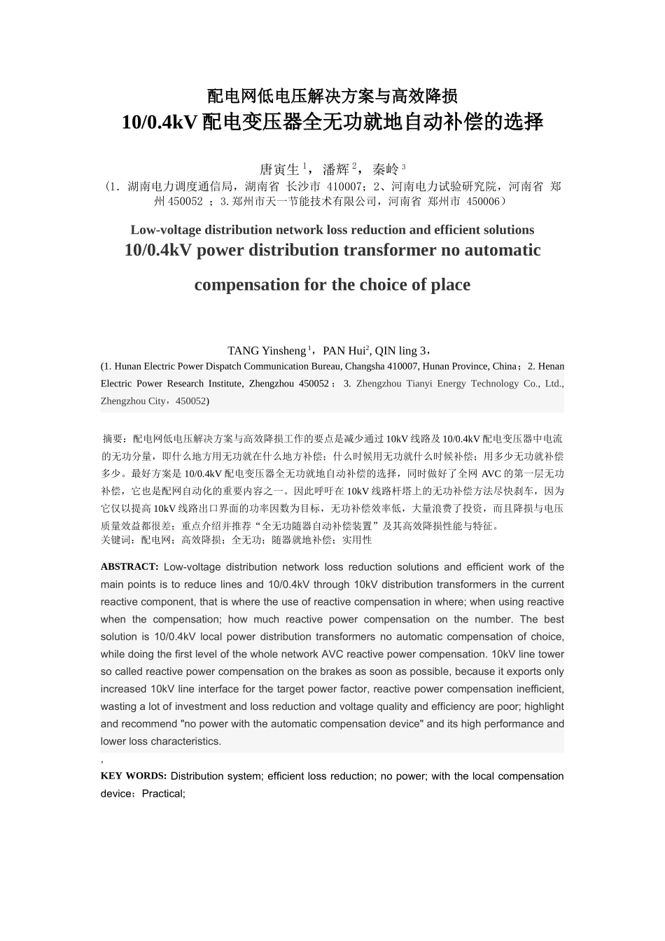 配电网低电压解决方案与高效降损配电变_压器全无功就地自动补偿的选择_第1页