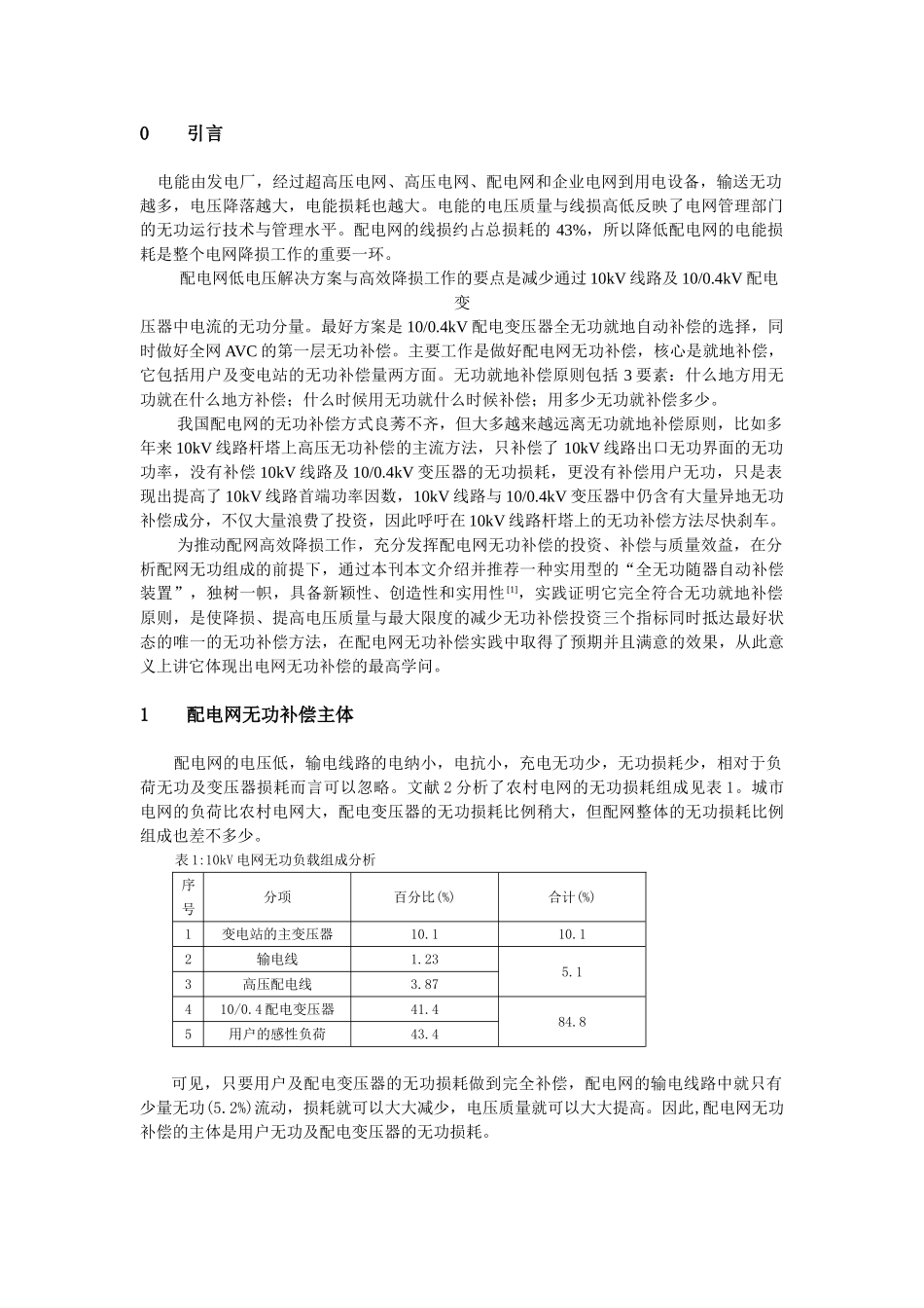 配电网低电压解决方案与高效降损配电变_压器全无功就地自动补偿的选择_第2页