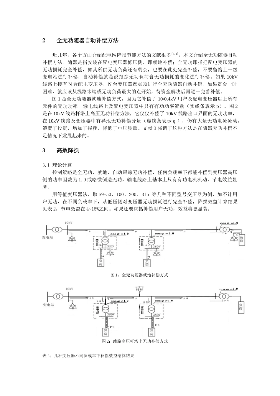 配电网低电压解决方案与高效降损配电变_压器全无功就地自动补偿的选择_第3页