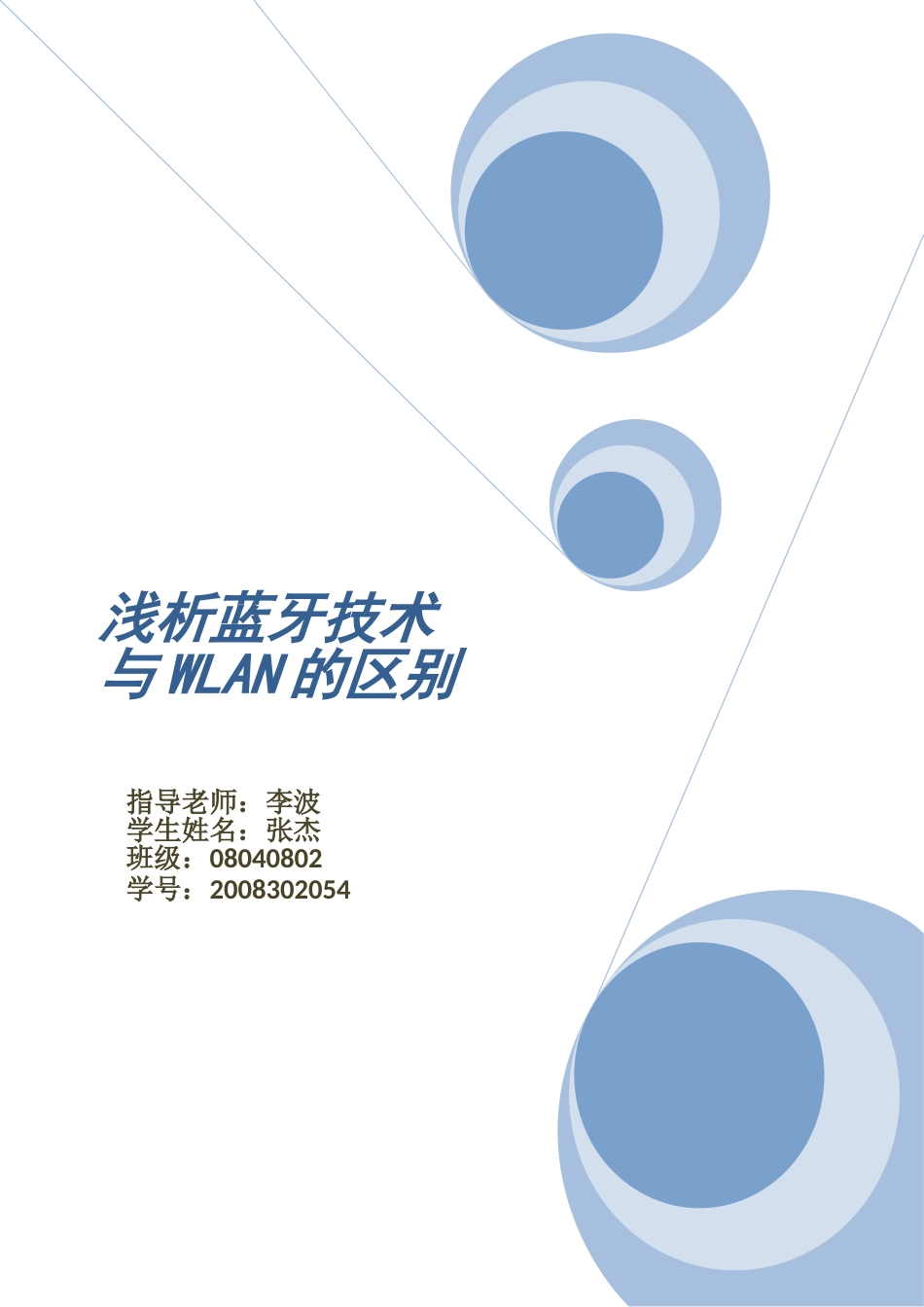 浅析蓝牙技术与WLAN的区别_第1页