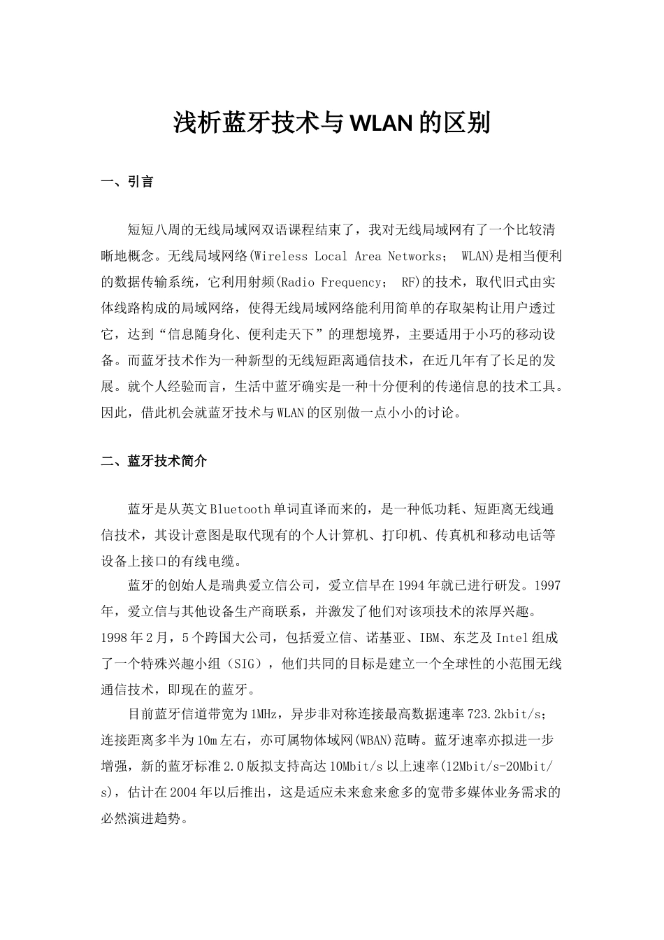 浅析蓝牙技术与WLAN的区别_第2页