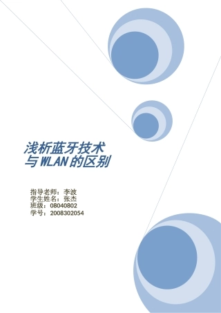 浅析蓝牙技术与WLAN的区别
