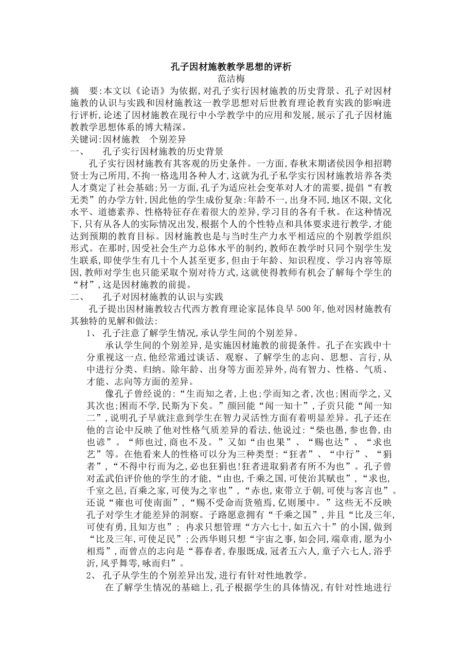 孔子因材施教(启发法)教学思想_第1页
