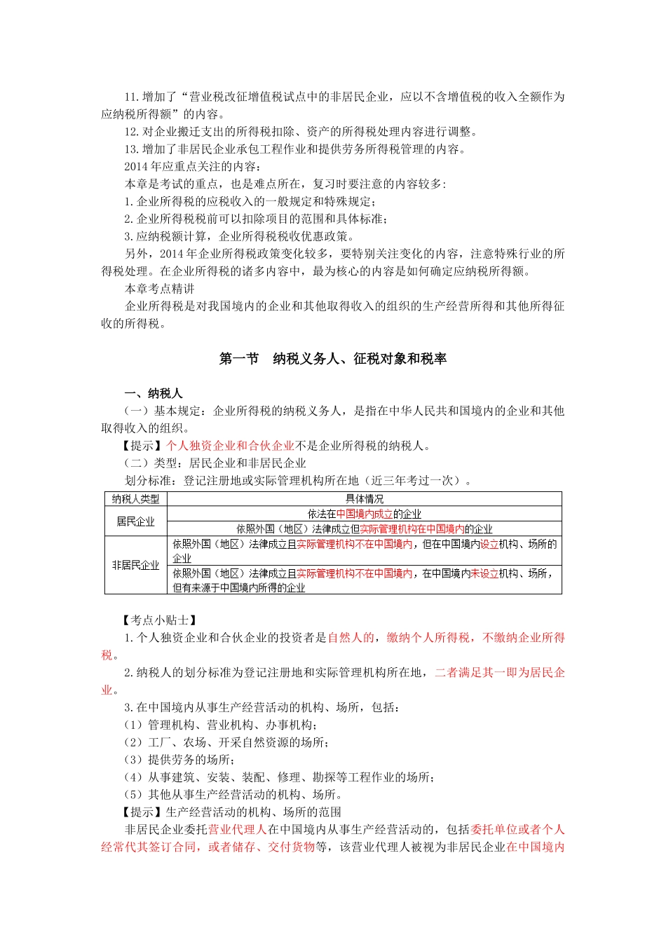 企业所得税法完整版_第3页