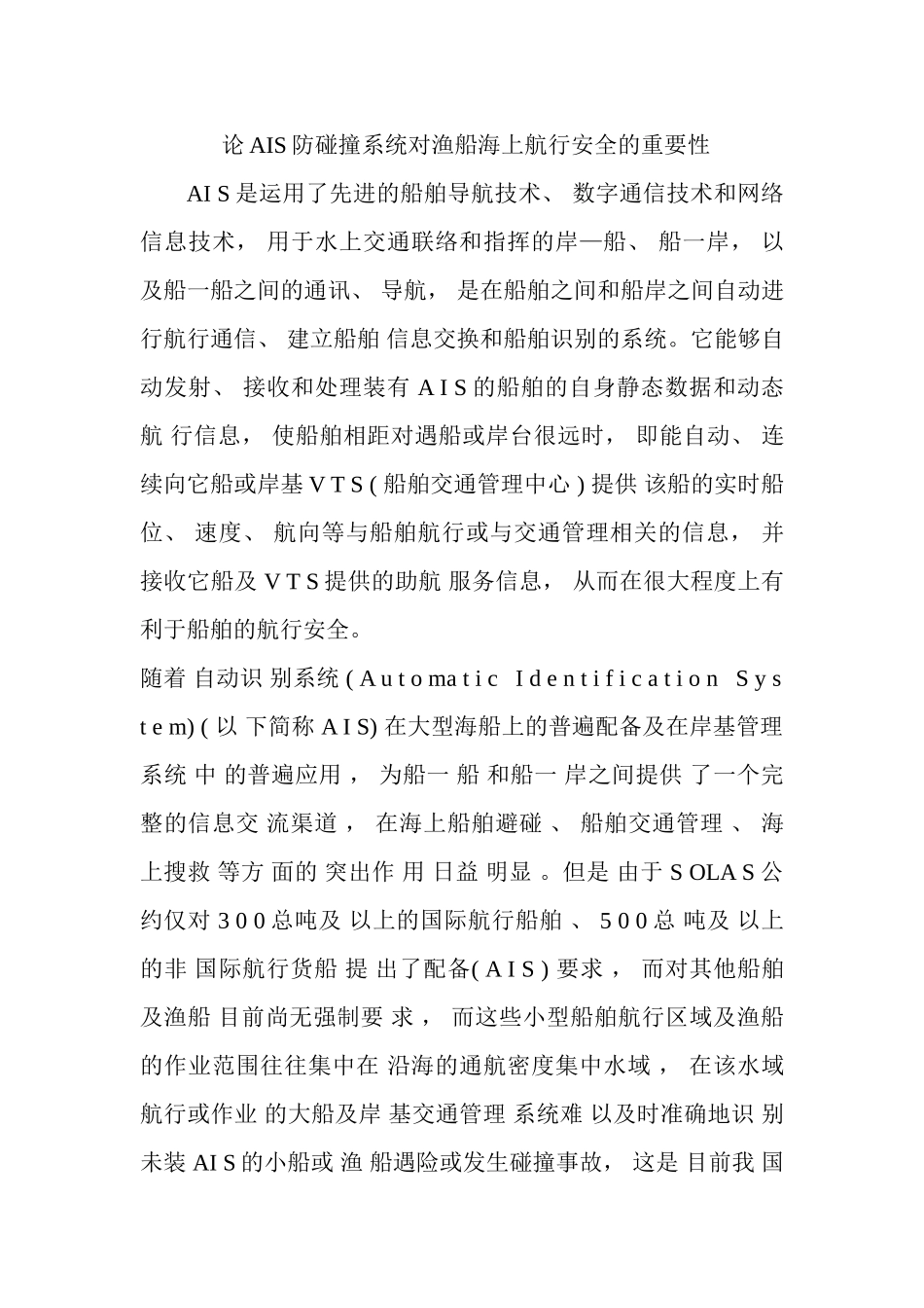 论AIS防碰撞系统对渔船海上航行安全的重要性_第1页