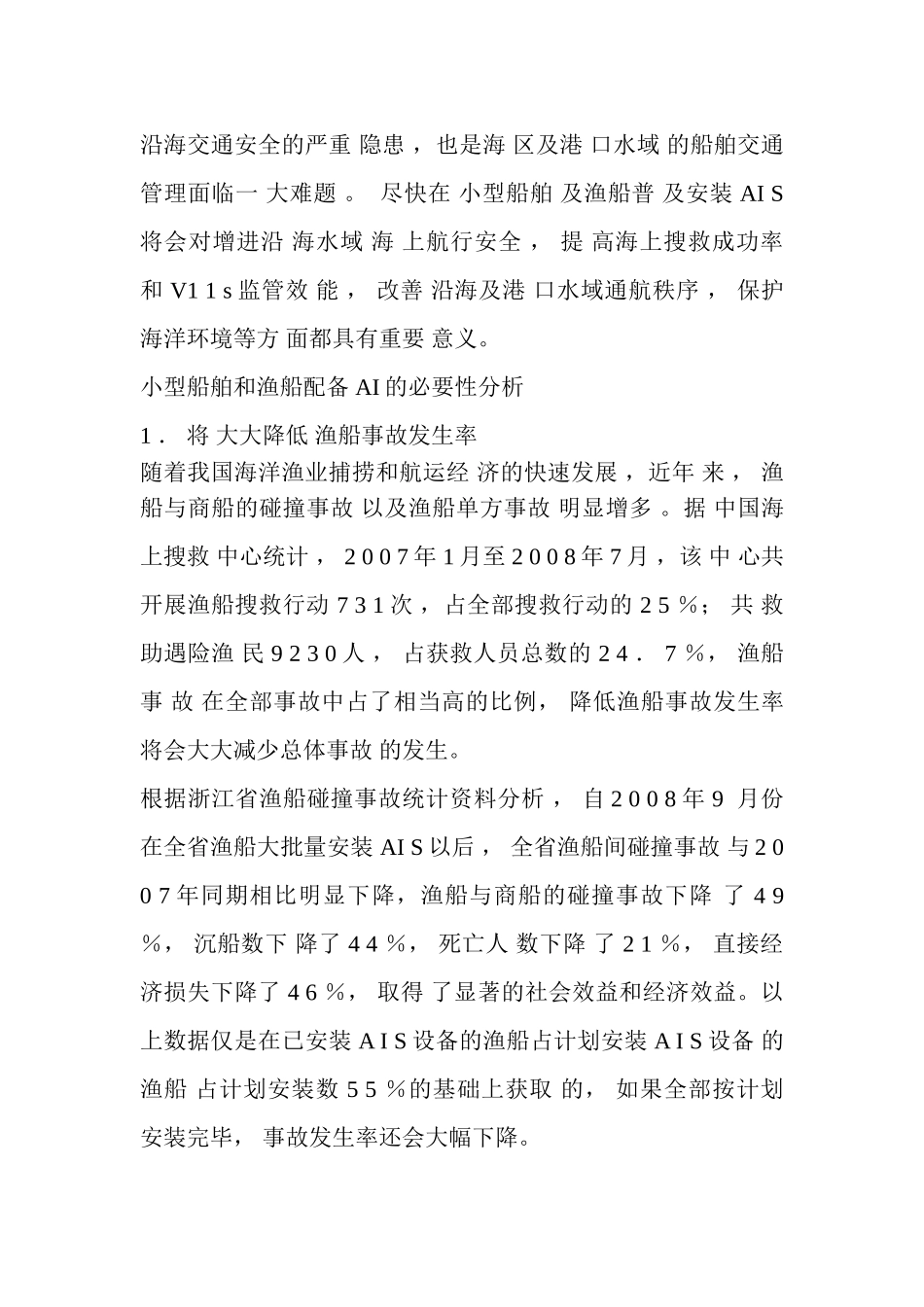 论AIS防碰撞系统对渔船海上航行安全的重要性_第2页