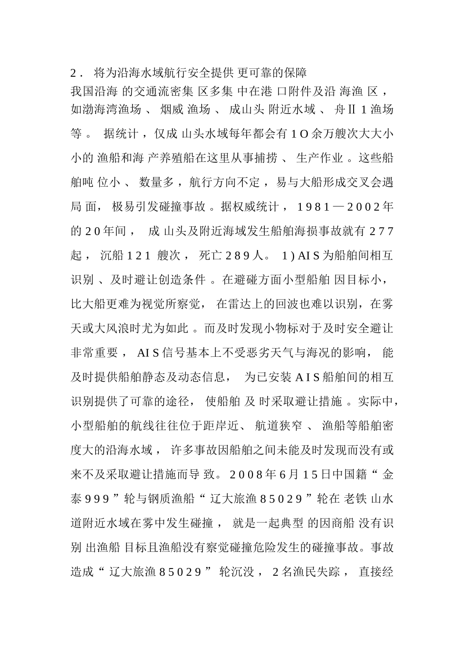 论AIS防碰撞系统对渔船海上航行安全的重要性_第3页