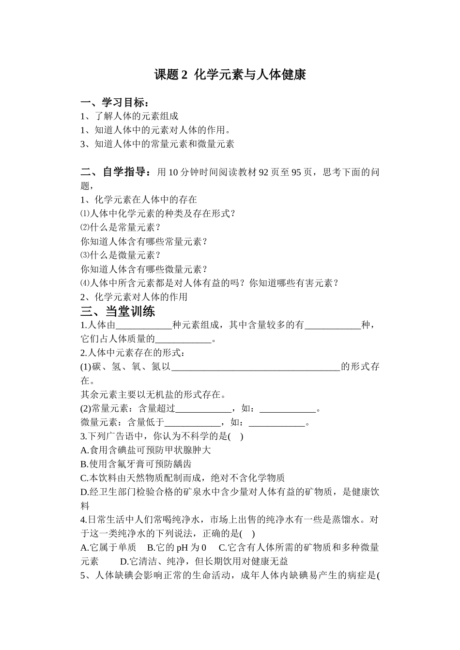 课题2__化学元素与人体健康1_第1页