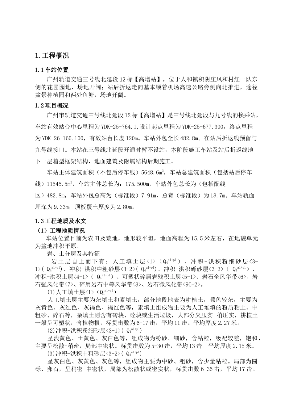 监理质量评估报告-高增站围护结构定稿_第3页