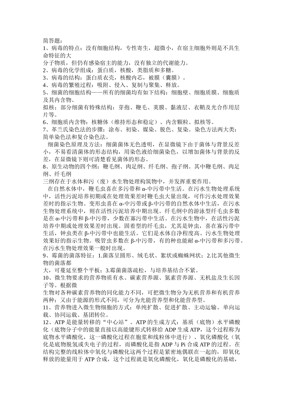 建大环工考研-环境工程微生物简答题_第1页