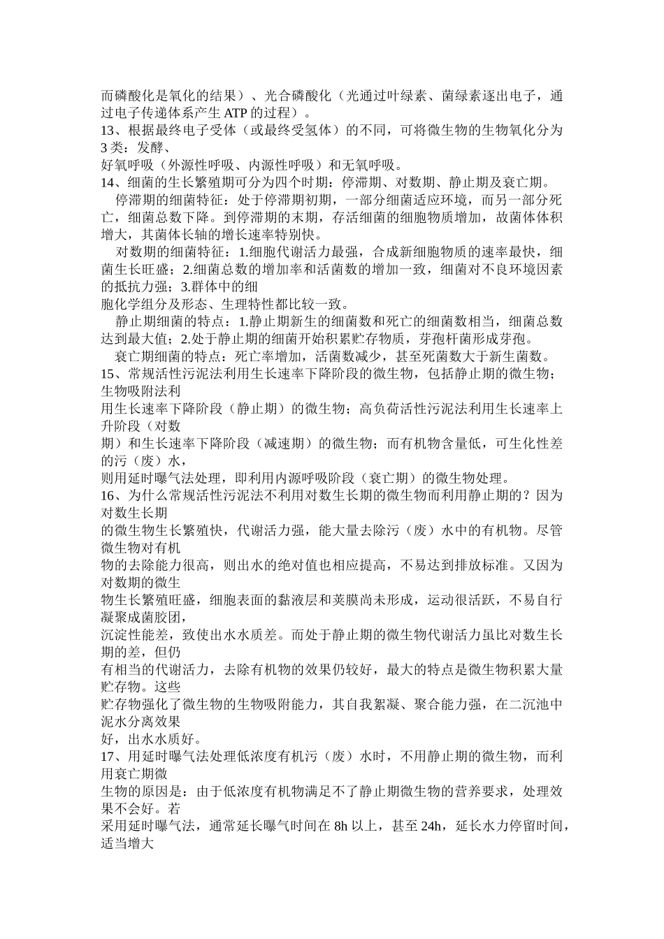 建大环工考研-环境工程微生物简答题_第2页