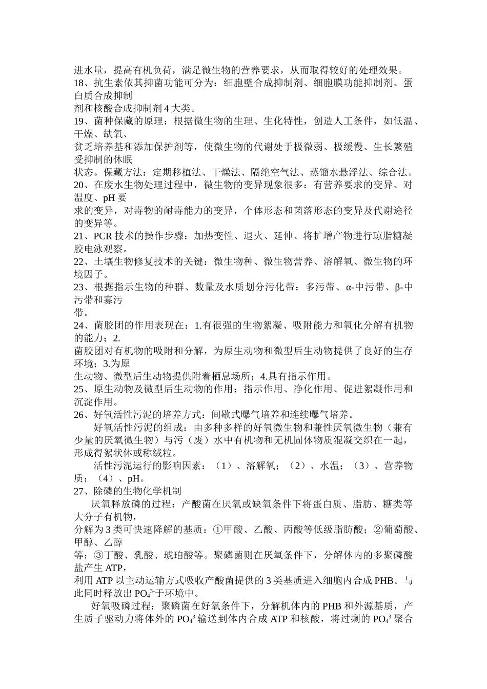 建大环工考研-环境工程微生物简答题_第3页