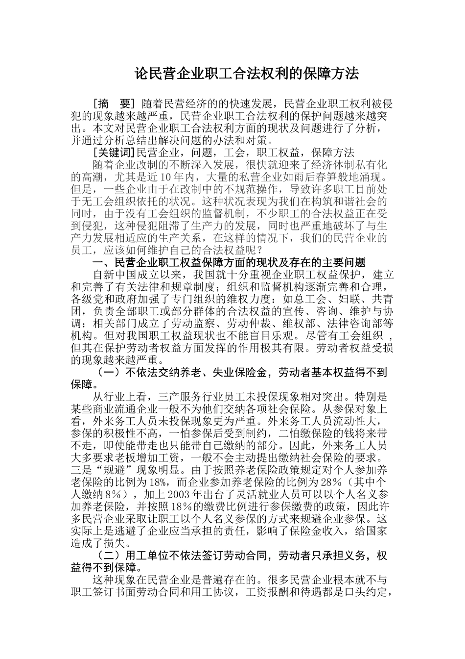 论民营企业职工劳动权利的保护方法_第1页