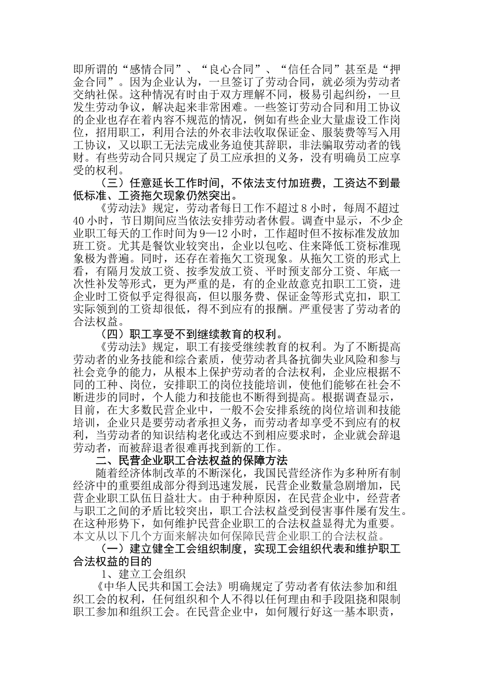 论民营企业职工劳动权利的保护方法_第2页