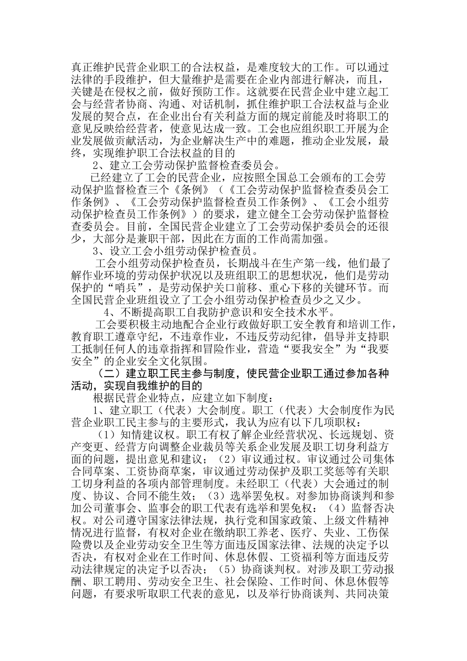 论民营企业职工劳动权利的保护方法_第3页