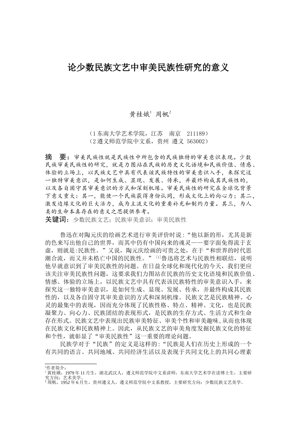 论少数民族文艺中审美民族性研究的意义_第1页